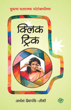 Load image into Gallery viewer, क्लिक ट्रिक - युक्त्या कलात्मक फोटोग्राफीच्या