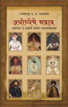 Load image into Gallery viewer, अयोध्येचे नबाब