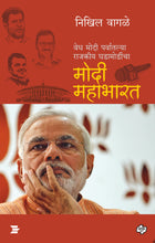 Load image into Gallery viewer, मोदी महाभारत