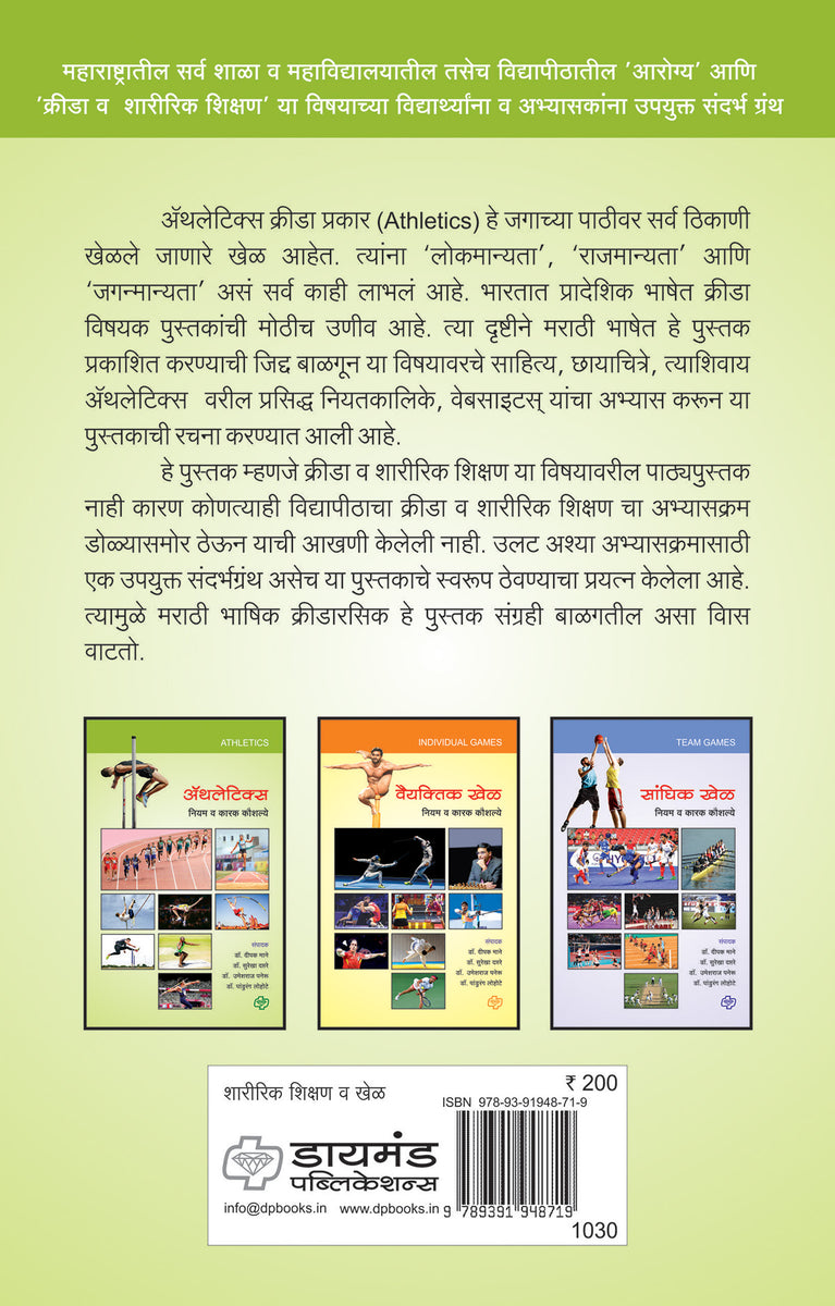 अॅथलेटिक्स Athletics Marathi Book dpbooks.in Diamond