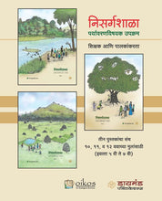 Load image into Gallery viewer, निसर्गशाळा - पर्यावरण विषयक उपक्रम ( ३ पुस्तकांचा संच)