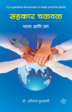 Load image into Gallery viewer, सहकार चळवळ