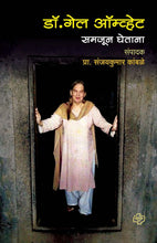 Load image into Gallery viewer, डॉ. गेल ऑम्व्हेट समजून घेताना