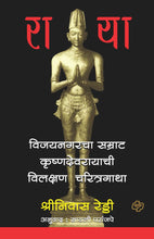 Load image into Gallery viewer, राया : विजयनगरचा सम्राट कृष्णदेवरायाची विलक्षण चरित्र गाथा