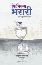 Load image into Gallery viewer, फिनिक्स भरारी - स्लम टू मिलेनियर