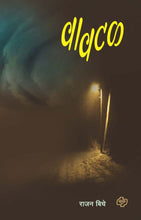 Load image into Gallery viewer, वावटळ