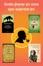 Load image into Gallery viewer, शेरलॉक होम्सच्या समग्र कादंबऱ्या (चार पुस्तकांचा संच)