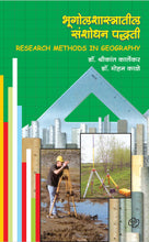 Load image into Gallery viewer, भूगोल शास्त्रातील संशोधन पध्द्ती
