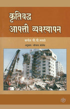 Load image into Gallery viewer, कृतिबद्ध आपत्ती व्यवस्थापन