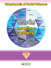 Load image into Gallery viewer, डायमंड सामाजिक ज्ञानकोश भाग १ ते ३