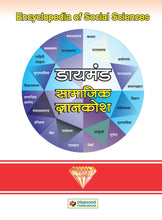 Load image into Gallery viewer, डायमंड सामाजिक ज्ञानकोश भाग १ ते ३