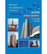 Load image into Gallery viewer, डायमंड अर्थशास्त्र कोश
