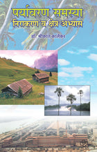 Load image into Gallery viewer, पर्यावरण समस्या निराकरण क्षेत्र अभ्यास