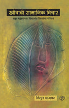 Load image into Gallery viewer, Strivaadi Samajik Vichaar