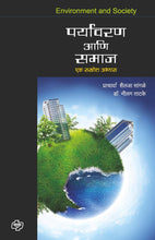 Load image into Gallery viewer, Paryavaran ani Samaj