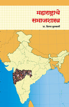 Load image into Gallery viewer, Maharashtrache Samajshastra