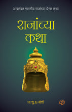 Load image into Gallery viewer, राजांच्या कथा