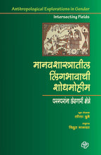 Load image into Gallery viewer, Manavshastratil Lingbhavachi ShodhMohim