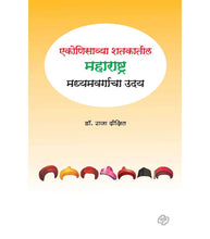 Load image into Gallery viewer, Ekonisawya Shatakatil Maharashtra