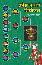 Load image into Gallery viewer, Krida Spardha Niyojan