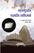 Load image into Gallery viewer, Maharashtratil Rajkiya Vyaktimatve