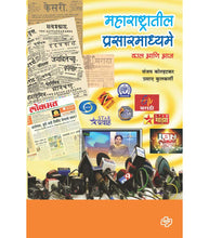 Load image into Gallery viewer, Maharashtratil Prasarmadhyame : Kal Ani Aj