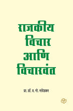 Load image into Gallery viewer, Rajkiya Vichar ani Vicharvant