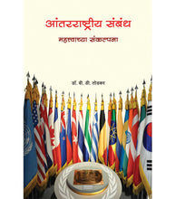 Load image into Gallery viewer, Aantarrashtriya Sambandh