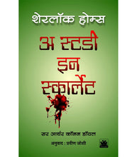 Load image into Gallery viewer, शेरलॉक होम्सच्या समग्र कादंबऱ्या (चार पुस्तकांचा संच)