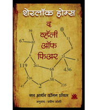 Load image into Gallery viewer, शेरलॉक होम्सच्या समग्र कादंबऱ्या (चार पुस्तकांचा संच)