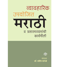 Load image into Gallery viewer, Vyavaharik upyojit marathi aani prasarmadhyame
