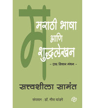 Load image into Gallery viewer, Marathi Bhasha ani shuddhalekhan