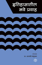 Load image into Gallery viewer, Etihasatil Nave Pravah