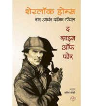 Load image into Gallery viewer, शेरलॉक होम्सच्या समग्र कादंबऱ्या (चार पुस्तकांचा संच)