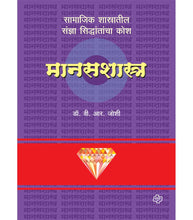 Load image into Gallery viewer, डायमंड मानसशास्त्र कोश