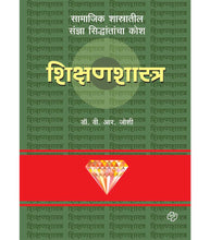 Load image into Gallery viewer, डायमंड शिक्षणशास्त्र कोश