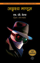 Load image into Gallery viewer, अदृश्य माणूस