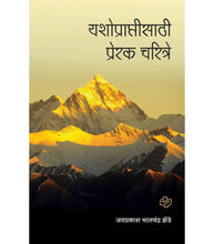 Load image into Gallery viewer, यशोप्राप्तीसाठी प्रेरक चरित्रे