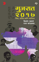 Load image into Gallery viewer, गुजरात २०१७ चित्र, चरित्र आणि चारित्र्य