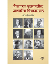 Load image into Gallery viewer, विसाव्या शतकातील राजकीय प्रवाह