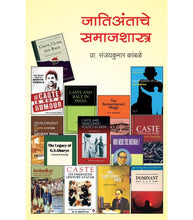 Load image into Gallery viewer, जातिअंताचे समाजशास्त्र