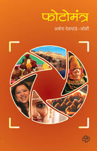 Load image into Gallery viewer, फोटोमंत्र