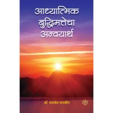 Load image into Gallery viewer, आध्यात्मिक बुद्धिमत्तेचा अन्वयार्थ