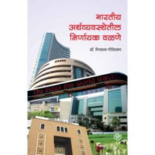 Load image into Gallery viewer, भारतीय अर्थव्यवस्थेतील निर्णायक वळणे
