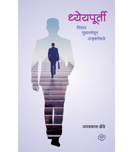 Load image into Gallery viewer, ध्येयपूर्ती - निरंतर सुधारणेतून उत्कृष्टतेकडे