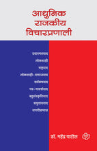 Load image into Gallery viewer, आधुनिक राजकीय विचारप्रणाली