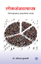 Load image into Gallery viewer, लोकसंख्याशास्त्र