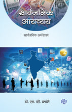 Load image into Gallery viewer, सार्वजनिक आयव्यय
