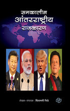 Load image into Gallery viewer, समकालीन आंतरराष्ट्रीय राजकारण