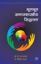Load image into Gallery viewer, मुलभूत समाजशास्त्रीय सिद्धान्त
